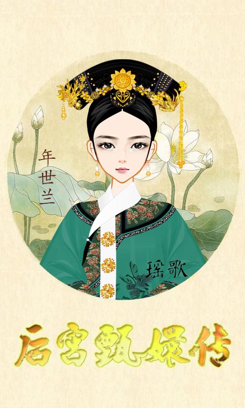 甄嬛传-年世兰-素材绮菱