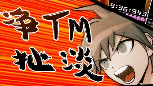 【弹丸论破1】你们这群人除了净tm扯淡还会点别的吗?