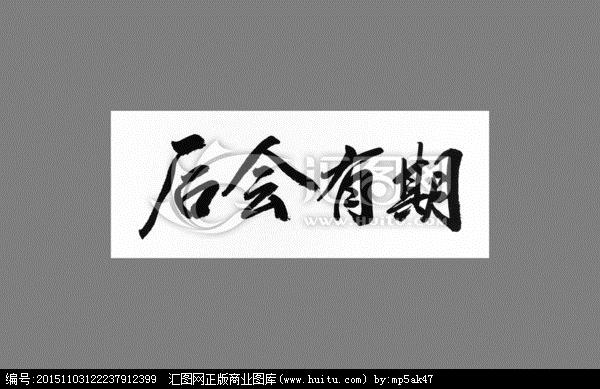 后会有期是成语吗
