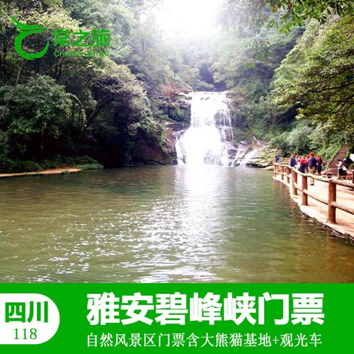 【快速出票】四川雅安碧峰峡门票碧峰峡风景区含观光车 熊猫基地