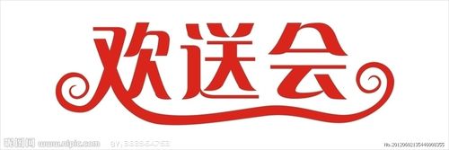 欢送会图片
