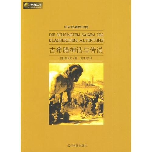 中外名著榜中榜.古希腊神话与传说 文学 畅销书籍