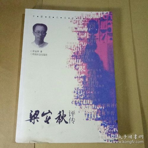 梁实秋评传