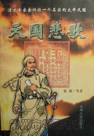 清史专家告诉你一个真实的太平天国:天国悲歌