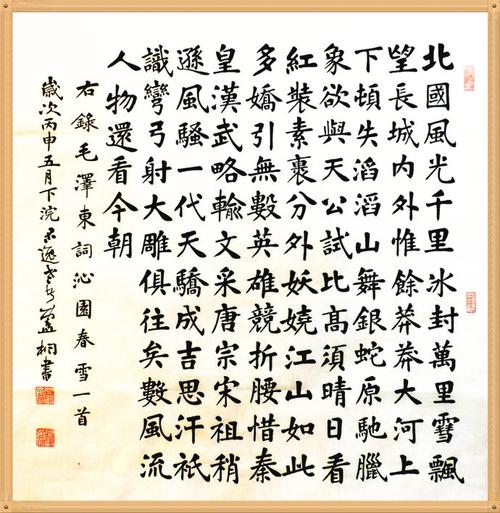 四尺楷书《沁园春.雪》