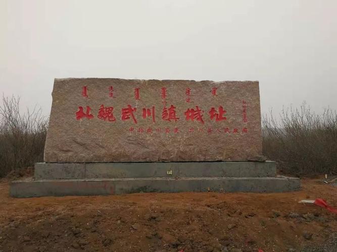 北魏武川镇城址标志碑树立_遗址