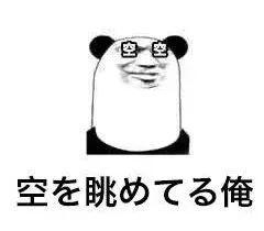 一些中国人才能看懂的日语表情包,可以说是非常爆笑了