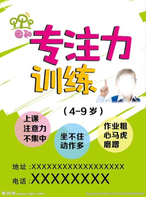专注力训练海报图片