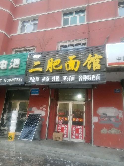 二肥面馆