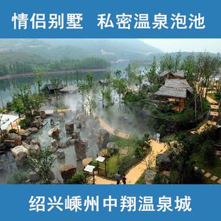 绍兴嵊州中翔温泉城情侣别墅房 私密温泉泡池spa房 中翔温泉门票 新品