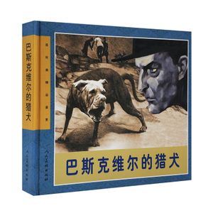 全新正版包邮 巴斯克维尔的猎犬精/连环画精品鉴赏 人民美术出版社