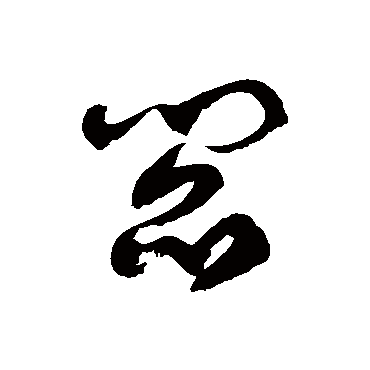 徐伯清 - 草书 - "阎"