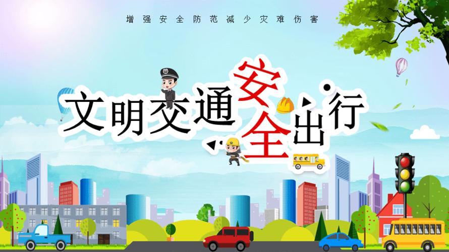 卡通简约交通安全培训教育课件ppt模板