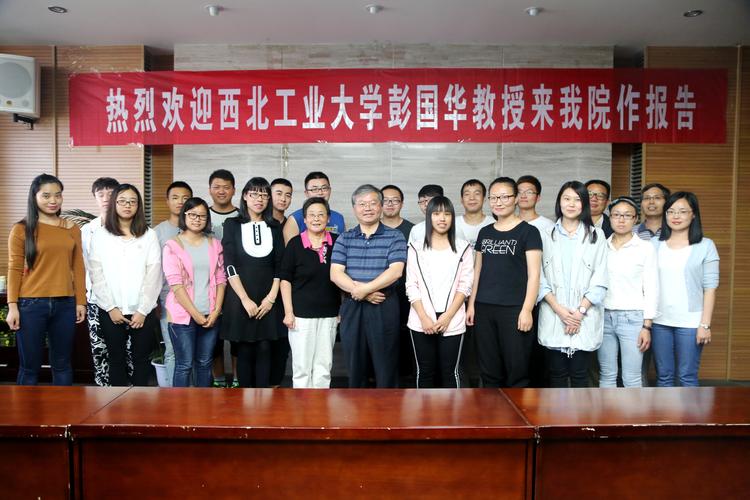 明德学院公共教育系邀请西北工业大学彭国华教授为我院师生作专题报告