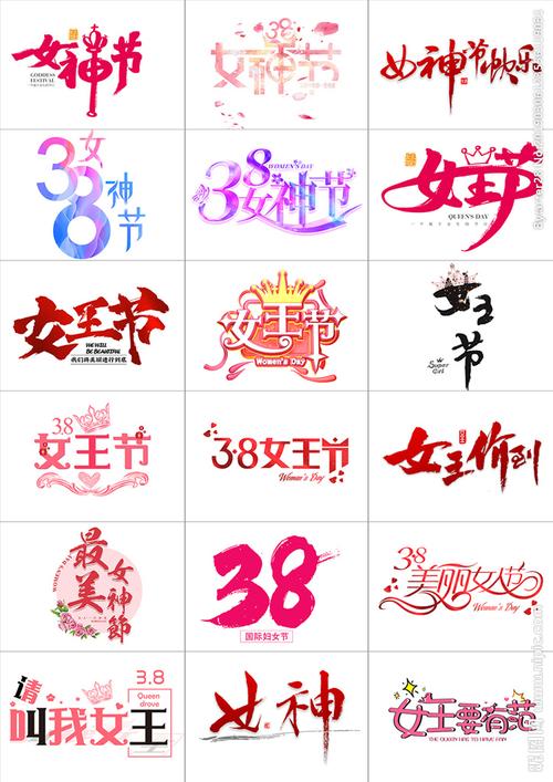 三八妇女节女神节女王节标题合集图片