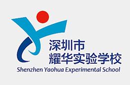 深圳市耀华实验学校vi设计