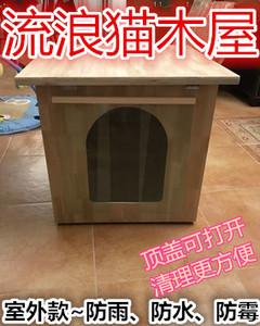 流浪猫窝 室外 防水 防雨保暖箱 野猫窝 户外房子木屋木窝 中号
