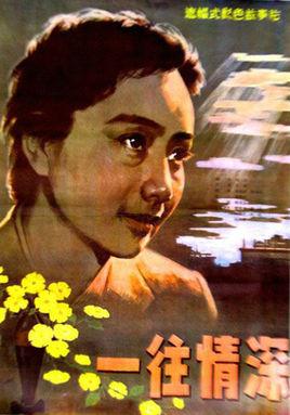 一往情深(1984年王缇执导电影)_百度百科