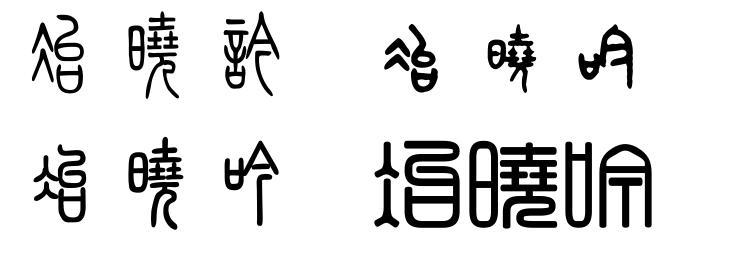 冶晓吟,这三个字用篆体字咋写