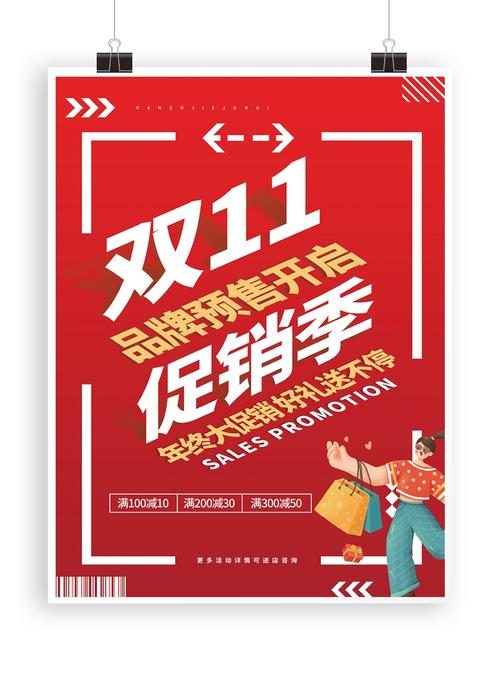 双十一品牌预售开启促销季海报