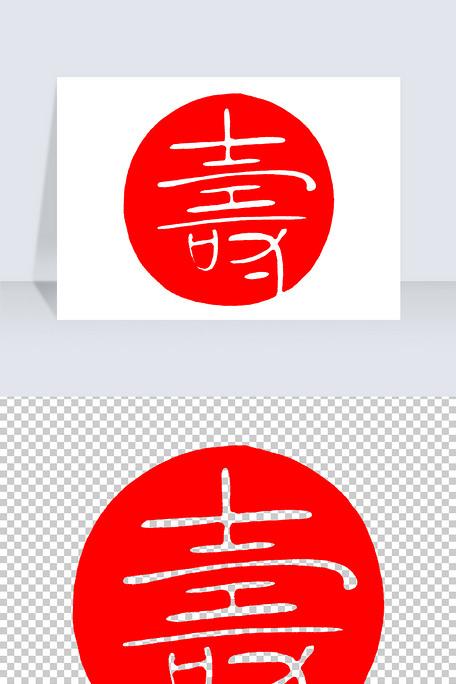 古代印章寿字印章png