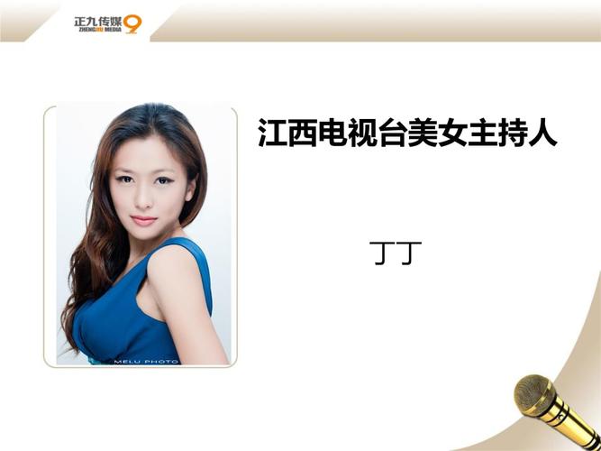江西广播电视台美女主持人丁丁-正九传媒.ppt 25页
