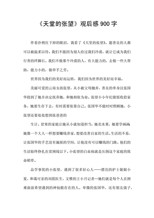 天堂的张望观后感900字docx3页