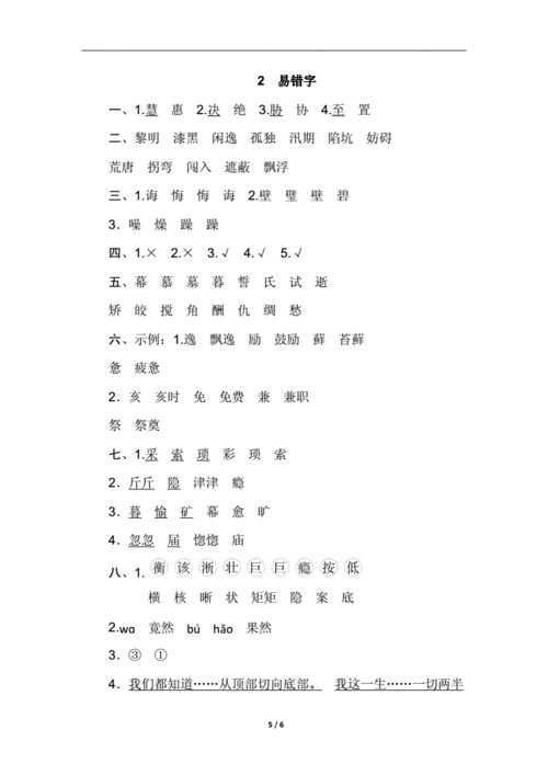 五年级上-易错字.doc 6页