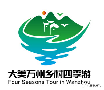 大美万州乡村旅游季logo征集结果出来啦.