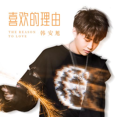 欢的理由_韩安旭__高音质在线试听_喜欢的理由歌词|歌曲下载_酷狗音乐
