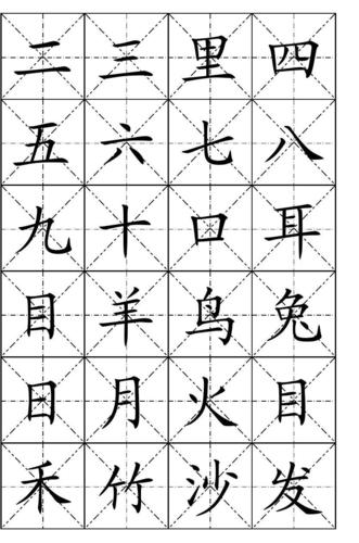 小学语文一年级上册生字表(米字格可做识字卡片)