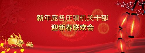 迎新春联欢晚会