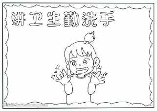儿童讲卫生简笔画手抄报 小学生简单手抄报