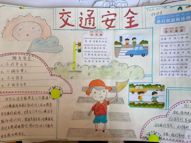 我们的交通安全剪贴报