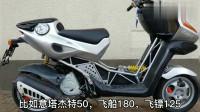 机车摩托:踏板摩托中的艺术品《意塔杰特》工业风代表,我国金城摩托