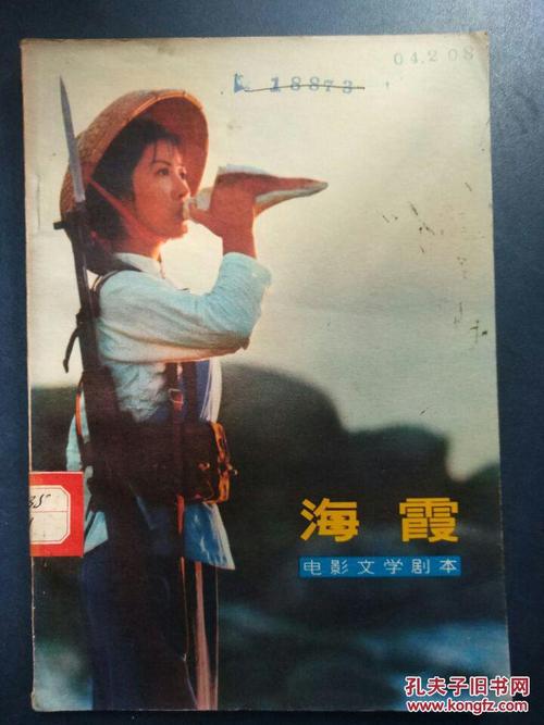 电影文学剧本【海霞(根据黎汝清原著《海岛女民兵》改编)】