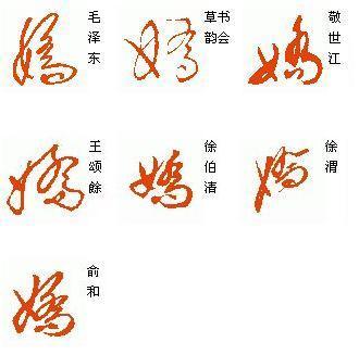 草书的娇怎么写