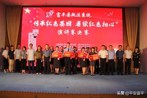 喜报富平公安民警在全县政法系统传承红色基因赓续红色初心演讲比赛中