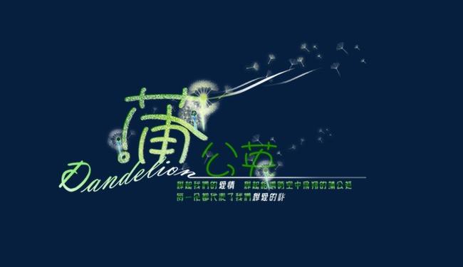 蒲公英