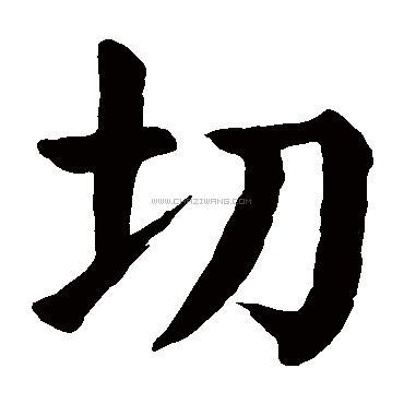 切字书法 - 切字书法作品 - 切字书法写法 - 在线书法