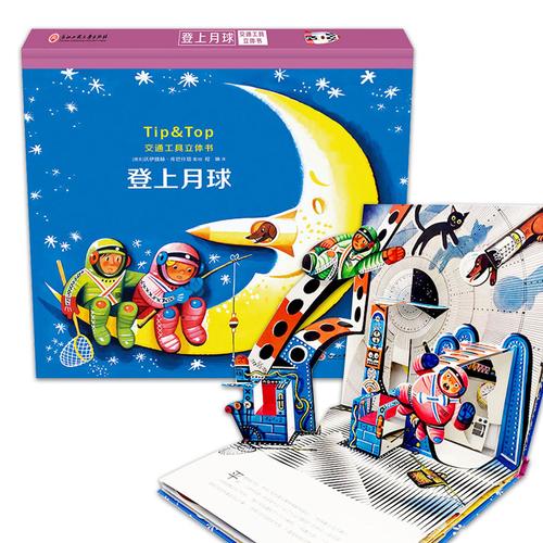 3d 儿童 交通工具立体书登上月球