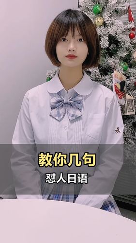 教你几句怼人日语_日语_学习_高考_教育_外语教育