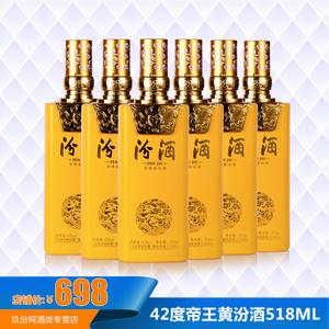 玖汾网杏花村汾酒42度帝王黄汾酒518ml *6瓶整箱装 清香型礼盒