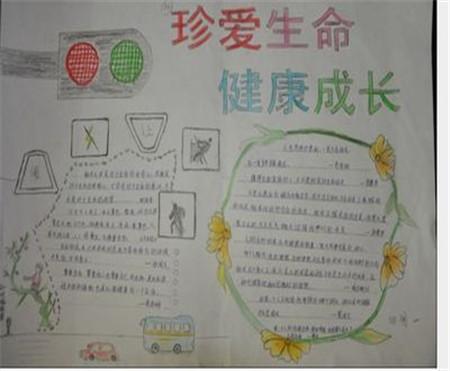珍爱生命健康成长幸福像花儿一样手抄报 珍爱生命手抄报
