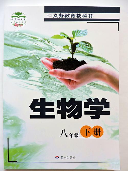 2016全新济南版初二8 八年级下册生物学课本教材教科书济南出版社