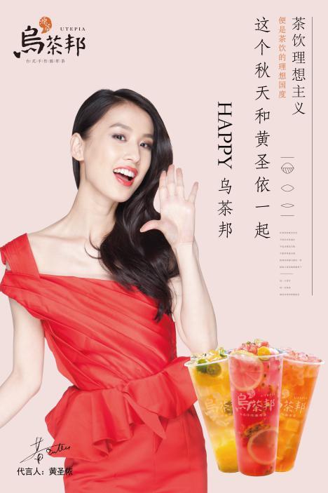 乌茶邦携手女神黄圣依 只做不一样的茶饮