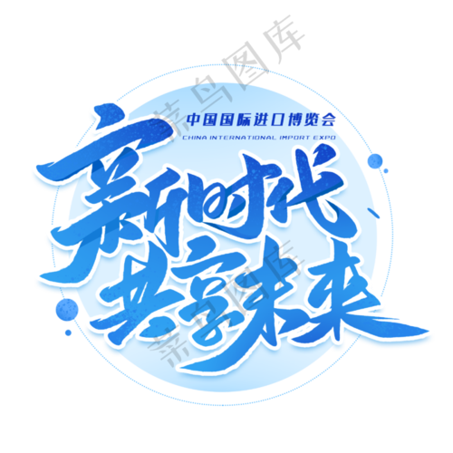 psd模版下载新时代共享未来艺术字体字体元素(3000*3000px )