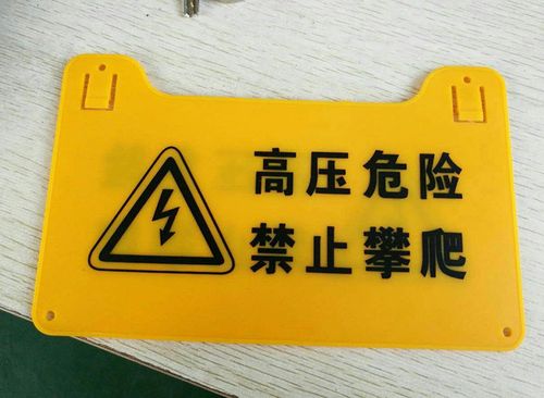 abs电子围栏标牌高压危险禁止攀爬提示指示牌雪弗板标识标志牌