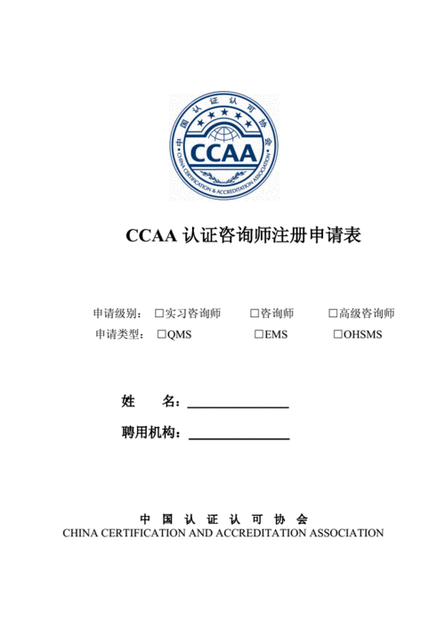 ccaa认证咨询师注册申请表doc5页