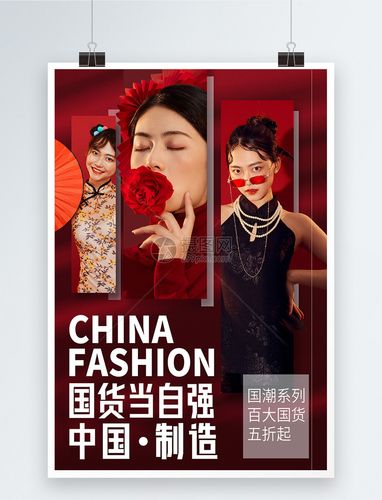 中国制造国货当自强品牌宣传海报